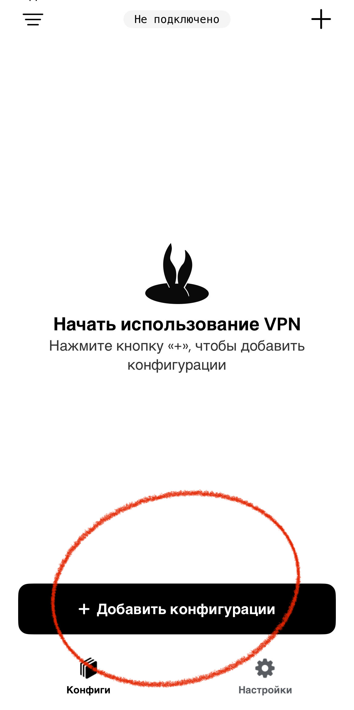 Кнопка добавления конфигурации в приложении